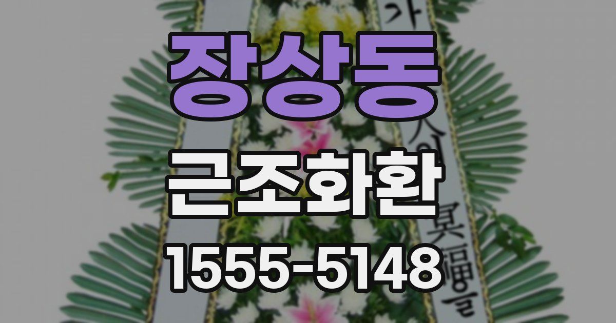 장상동 근조화환