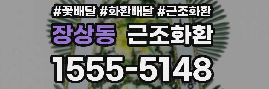 장상동 근조화환