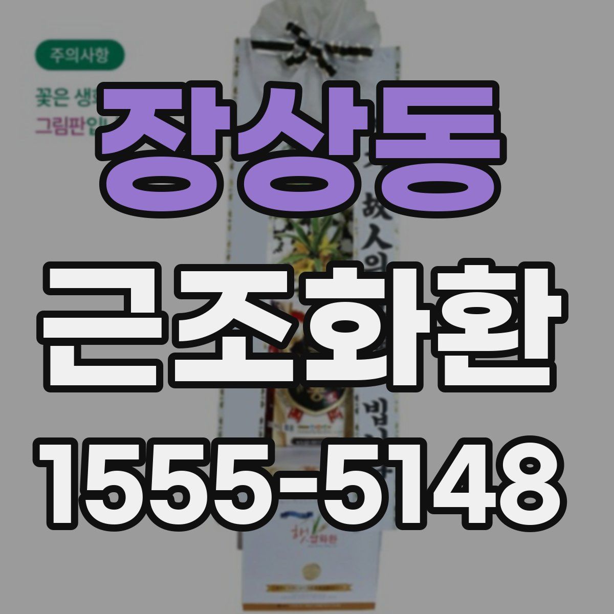 장상동 근조화환