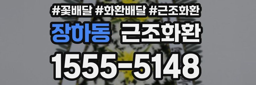 장하동 근조화환