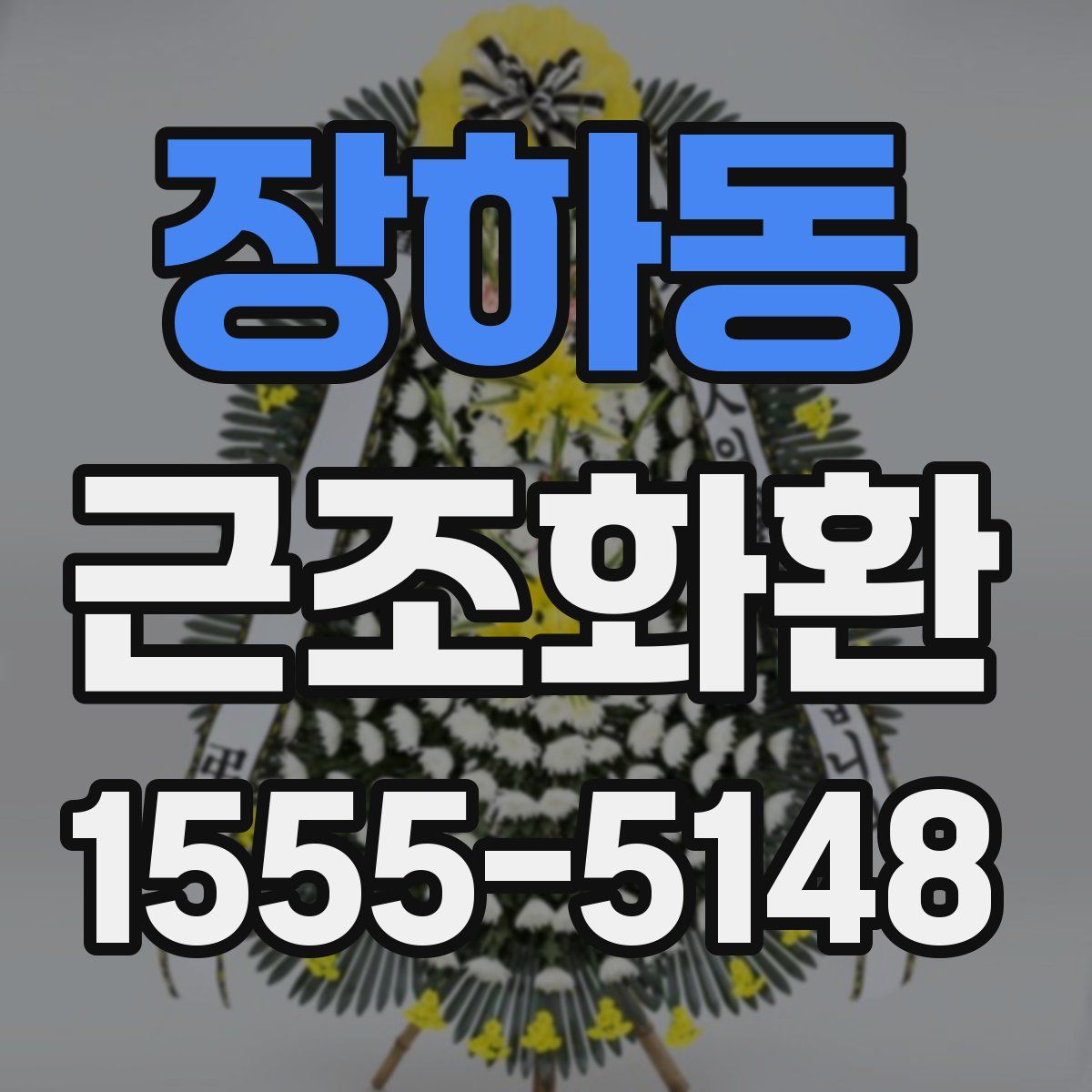 장하동 근조화환