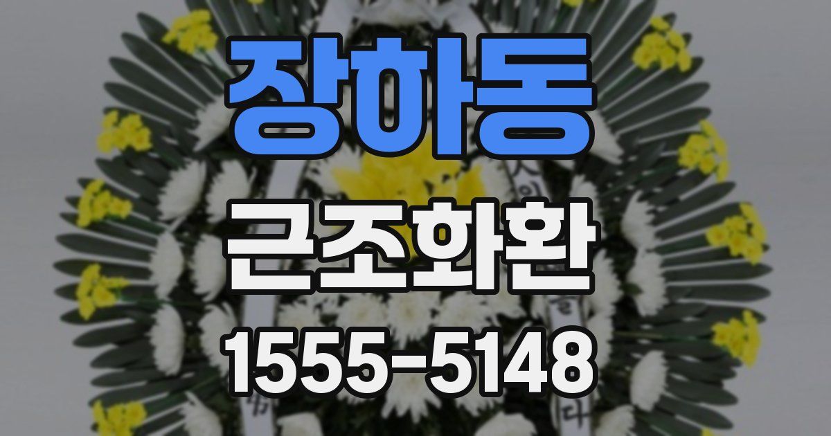 장하동 근조화환