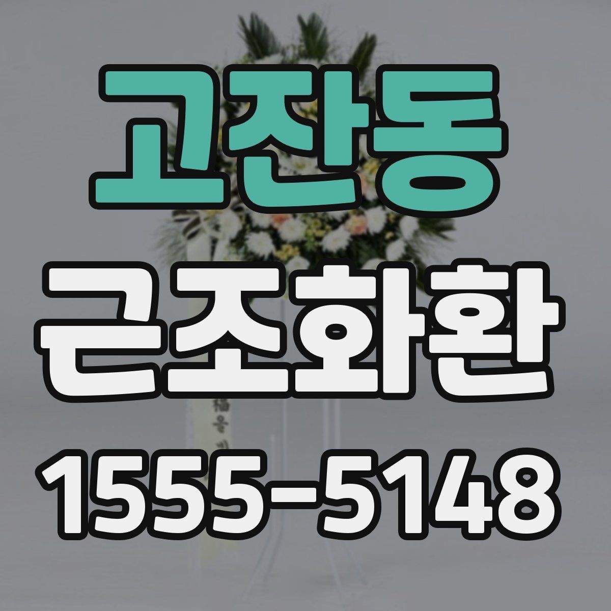 고잔동 근조화환 장례 문화에 맞춘 단정한 선택 기준