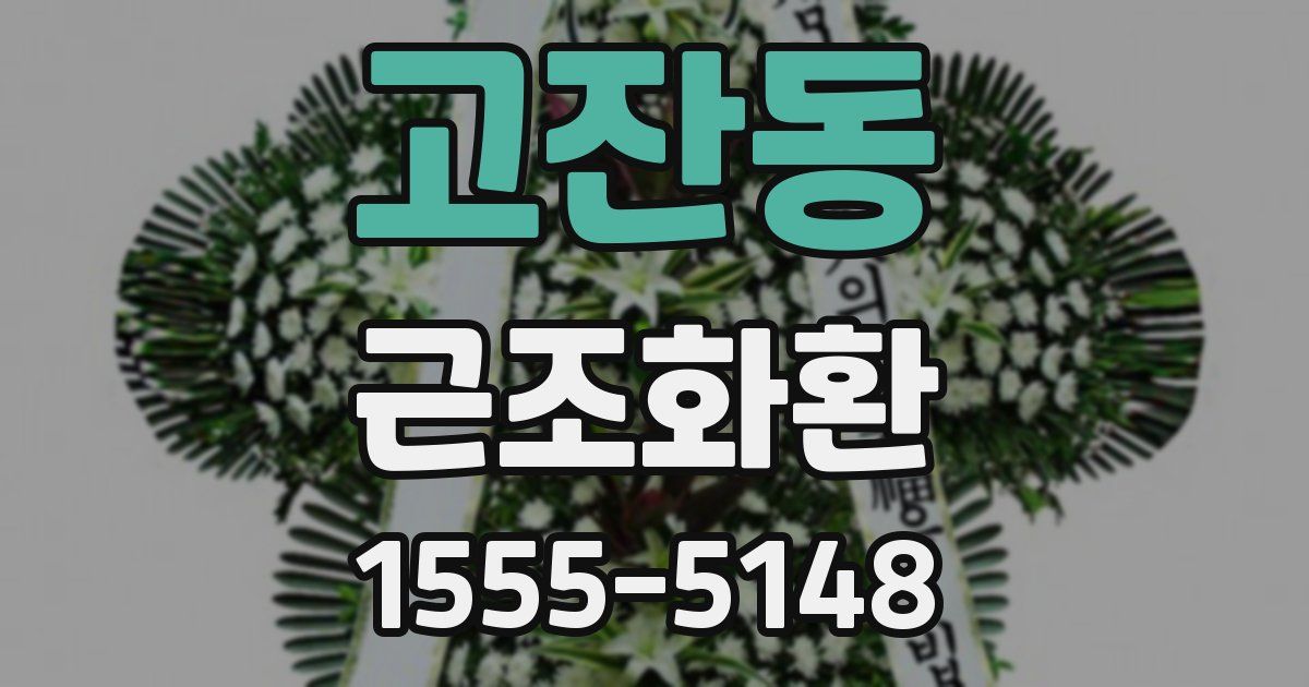고잔동 근조화환