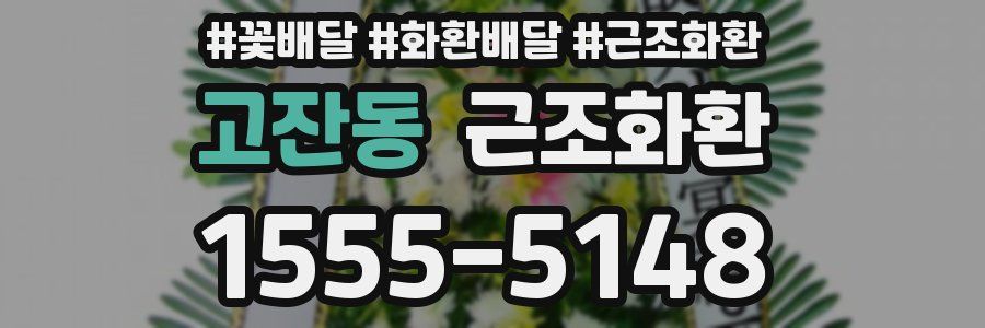 고잔동 근조화환
