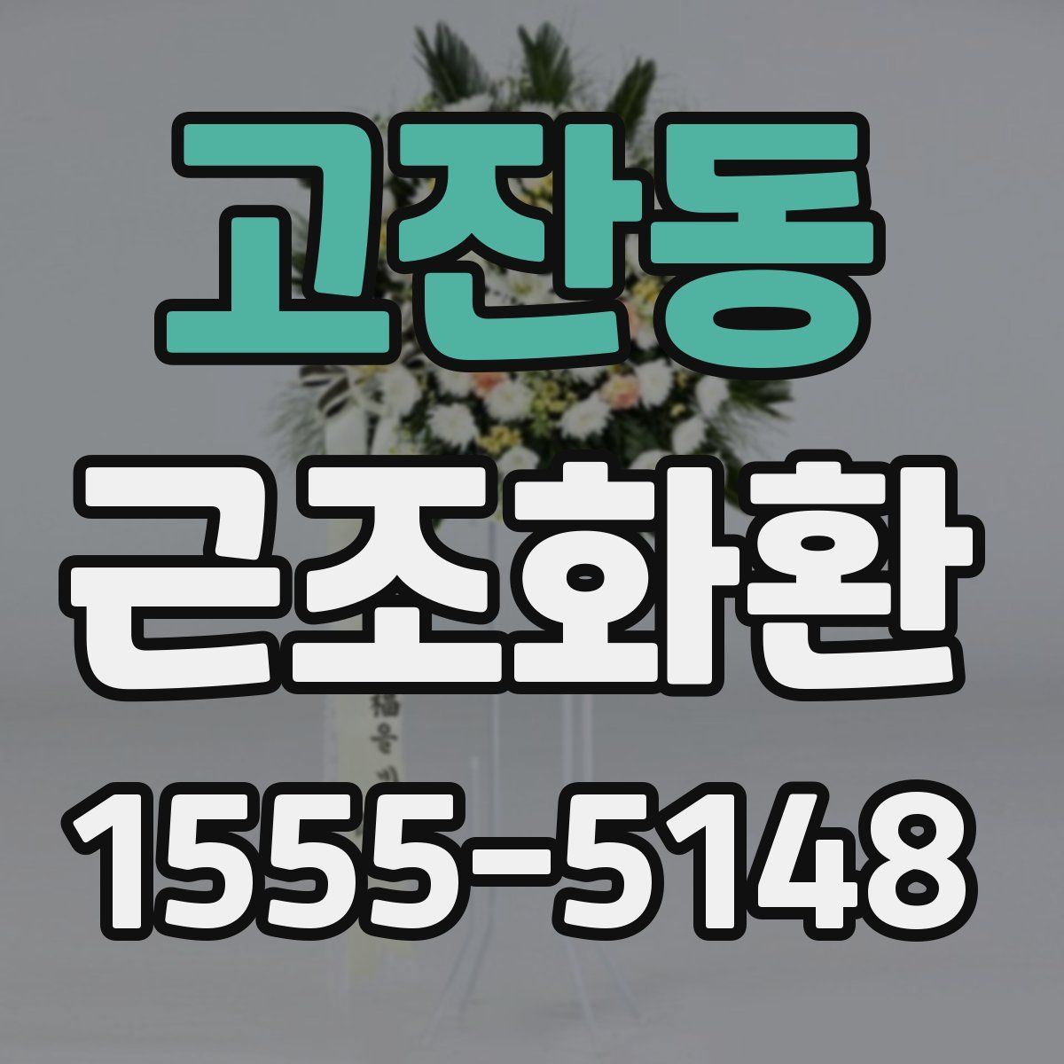 고잔동 근조화환