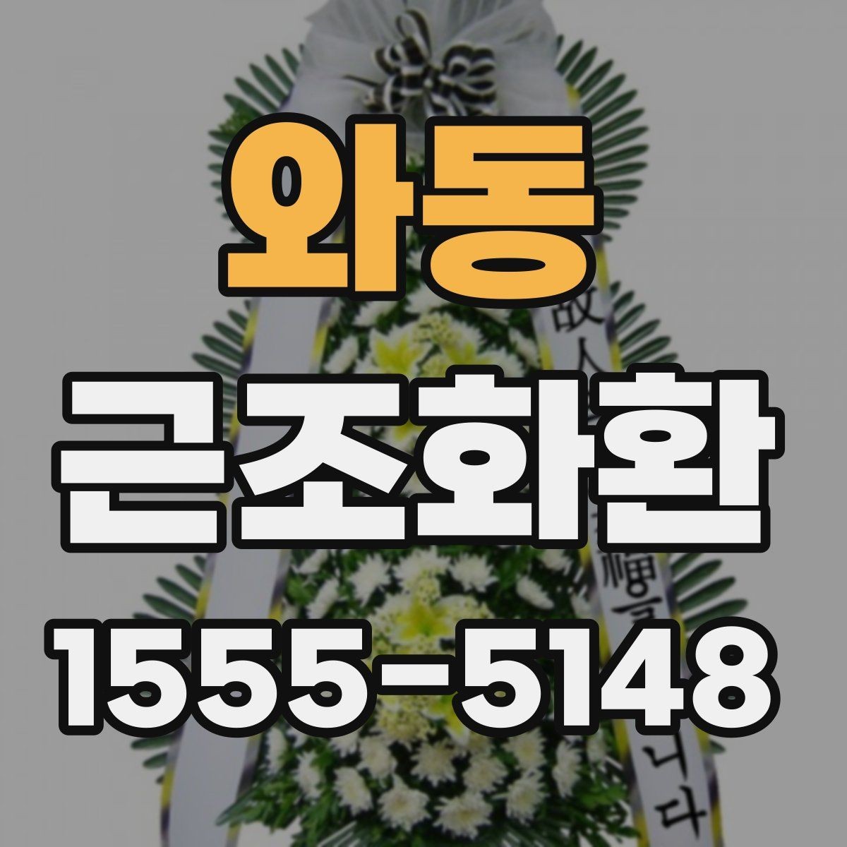 와동 근조화환 품격 있게 전달하려면 무엇을 봐야 할까