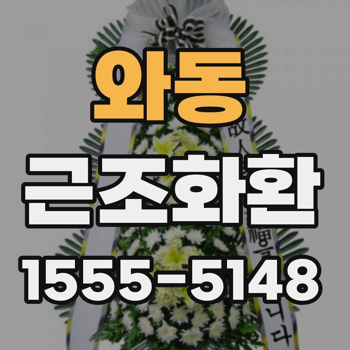 와동 근조화환