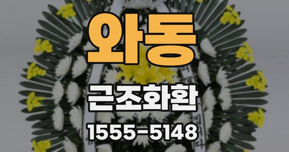 와동 근조화환