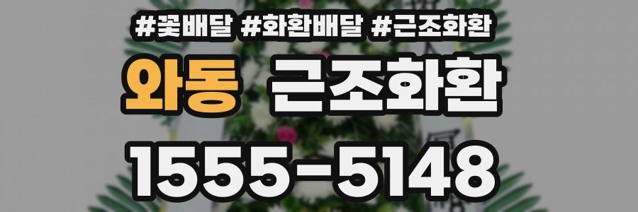 와동 근조화환