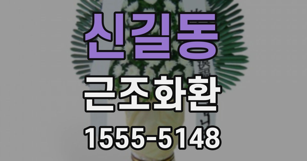 신길동 근조화환