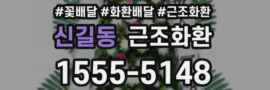 신길동 근조화환