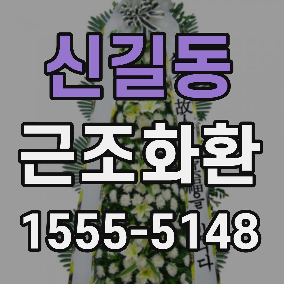 신길동 근조화환