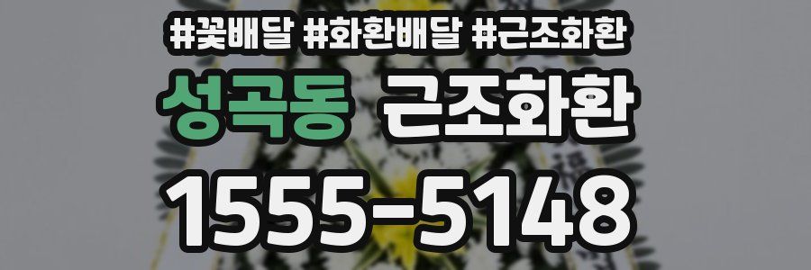 성곡동 근조화환