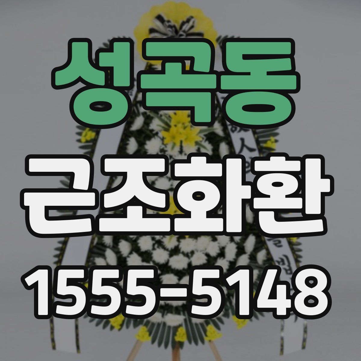 성곡동 근조화환