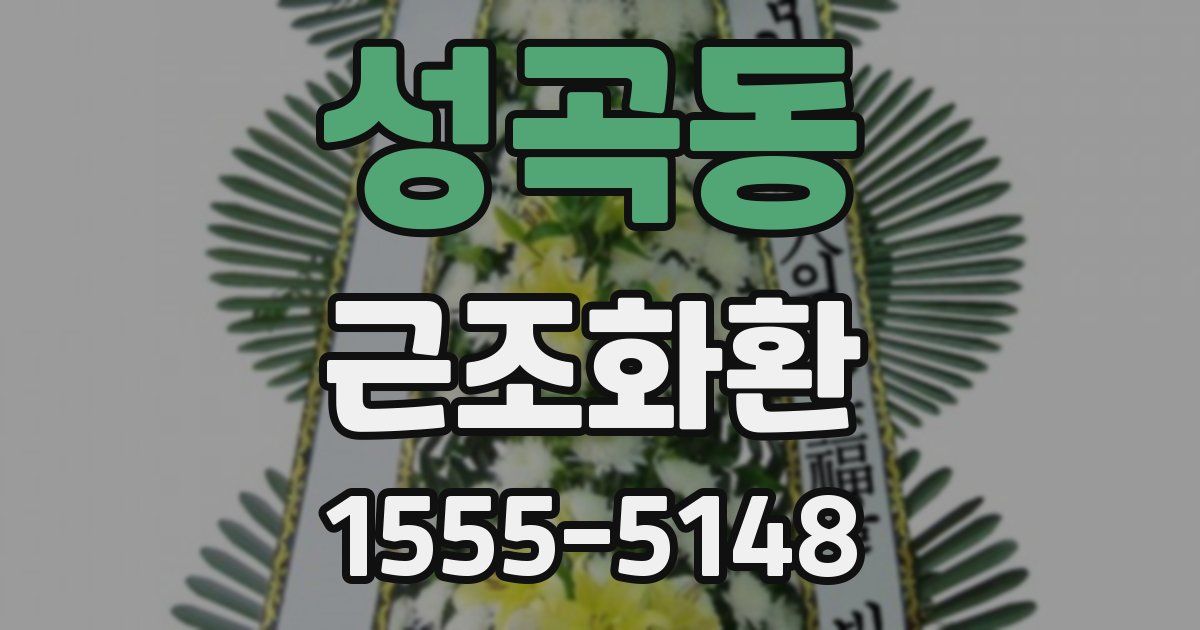 성곡동 근조화환