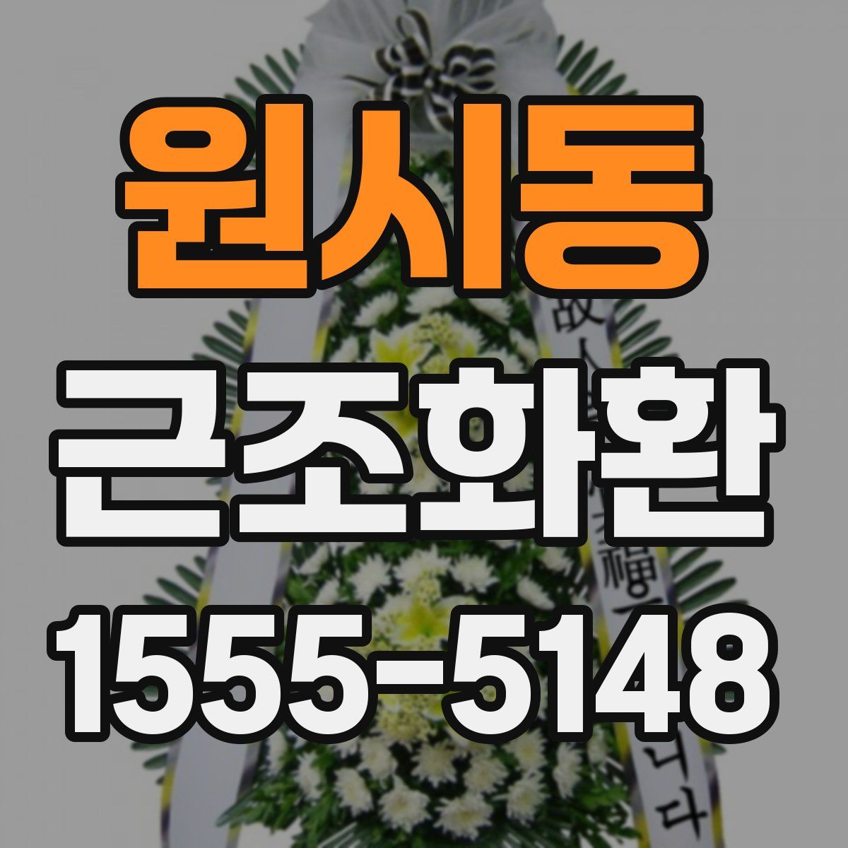 원시동 근조화환