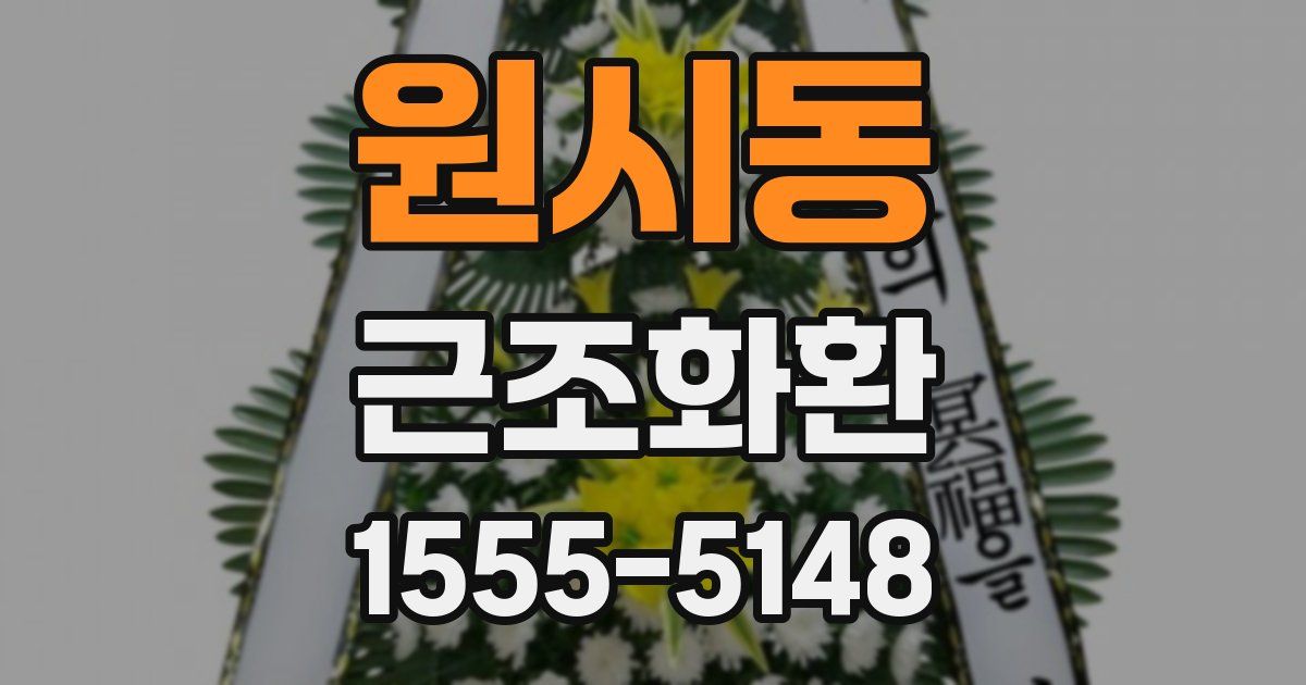 원시동 근조화환