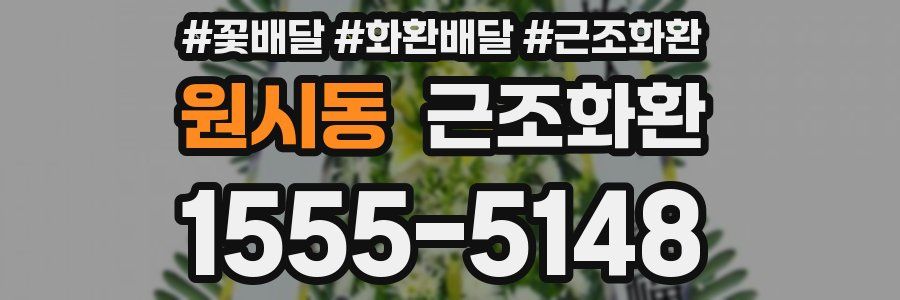 원시동 근조화환