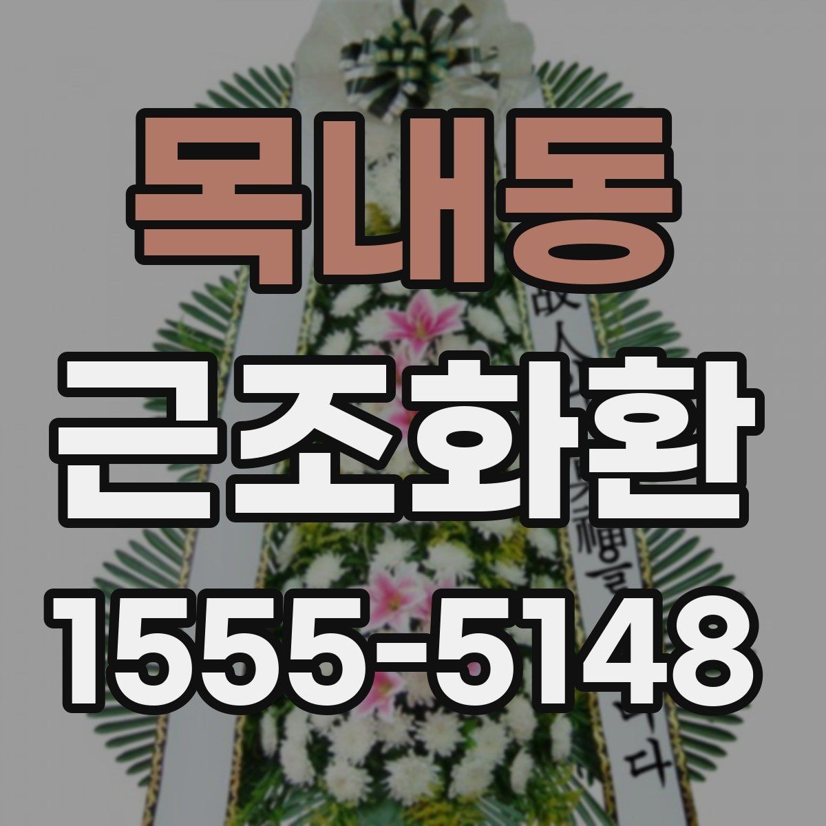 목내동 근조화환 배달 지연을 줄이기 위한 주문 요령