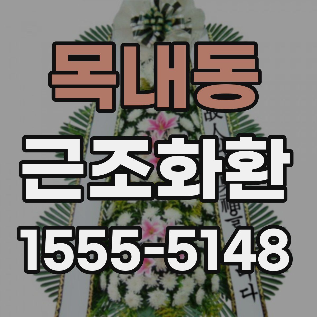 목내동 근조화환