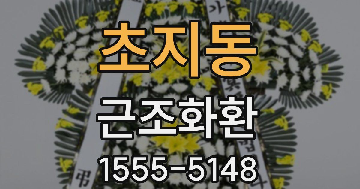 초지동 근조화환