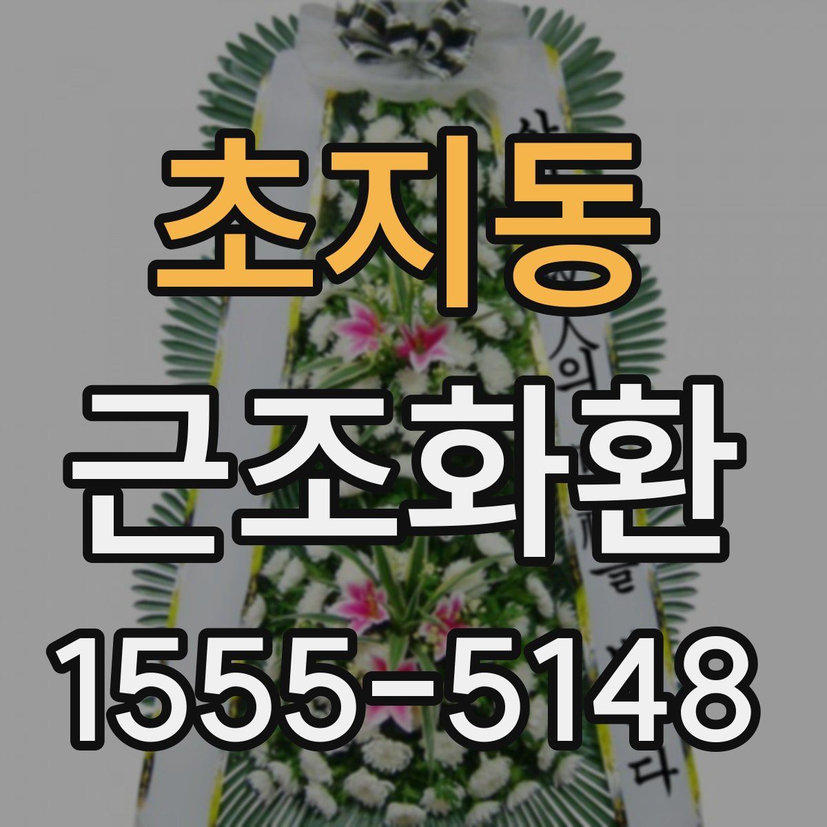초지동 근조화환