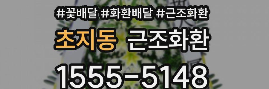 초지동 근조화환