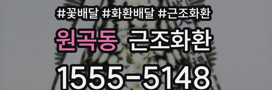 원곡동 근조화환