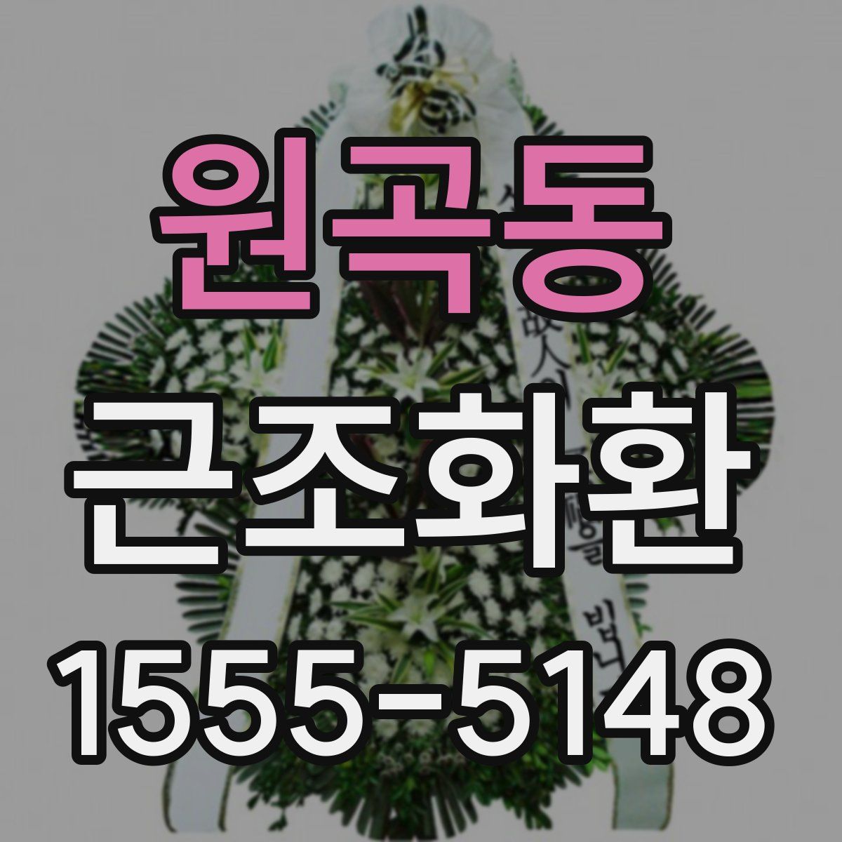 원곡동 근조화환