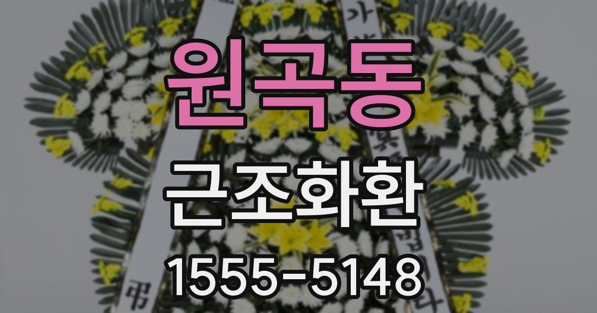 원곡동 근조화환