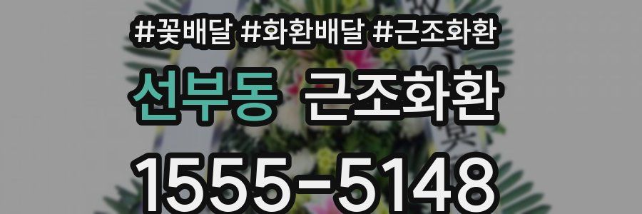 선부동 근조화환