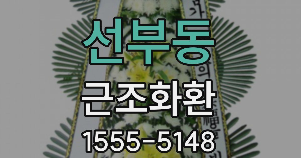 선부동 근조화환