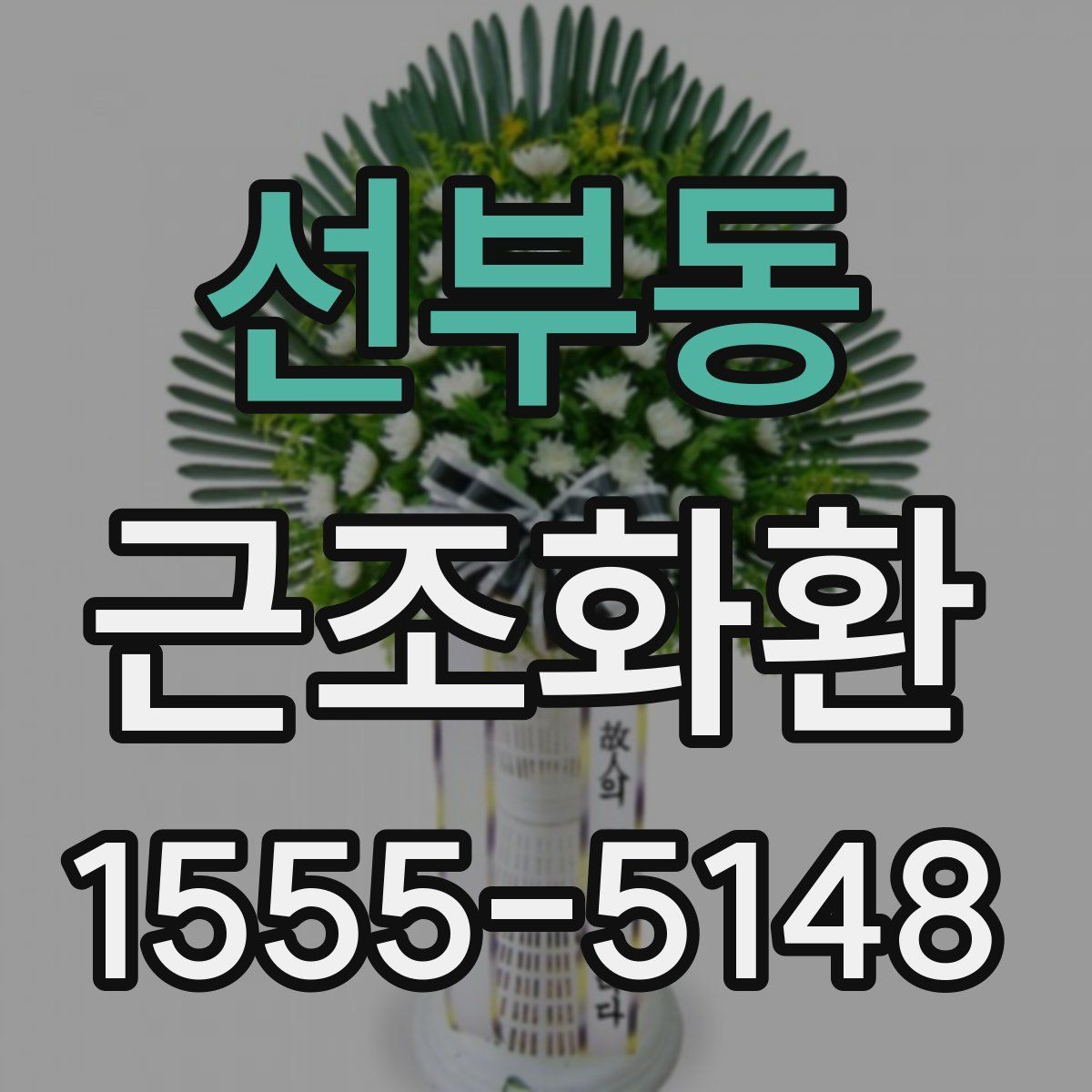 선부동 근조화환