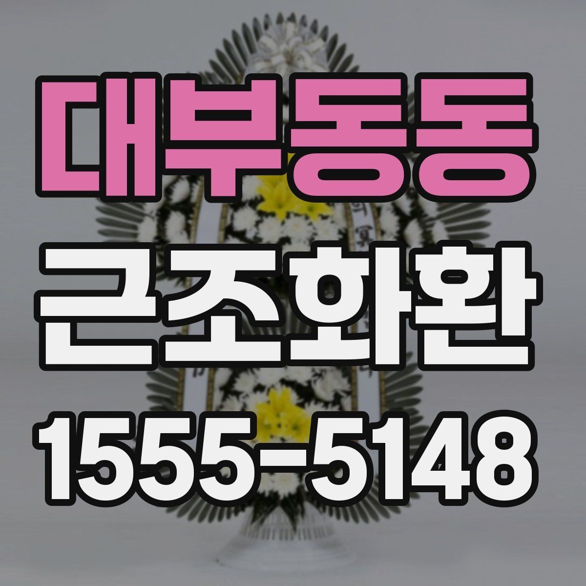 대부동동 근조화환 구성 예시로 보는 선택 포인트