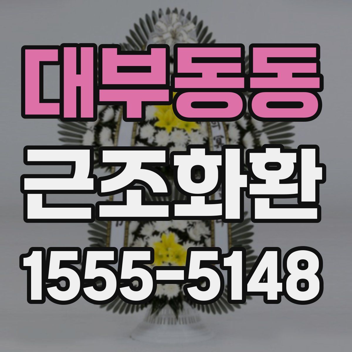 대부동동 근조화환