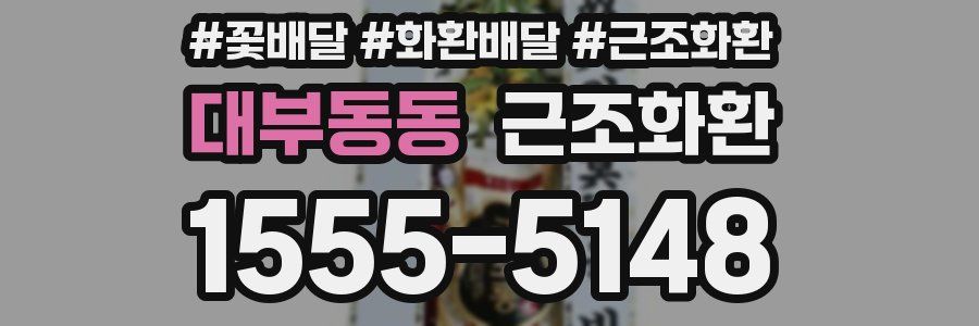 대부동동 근조화환