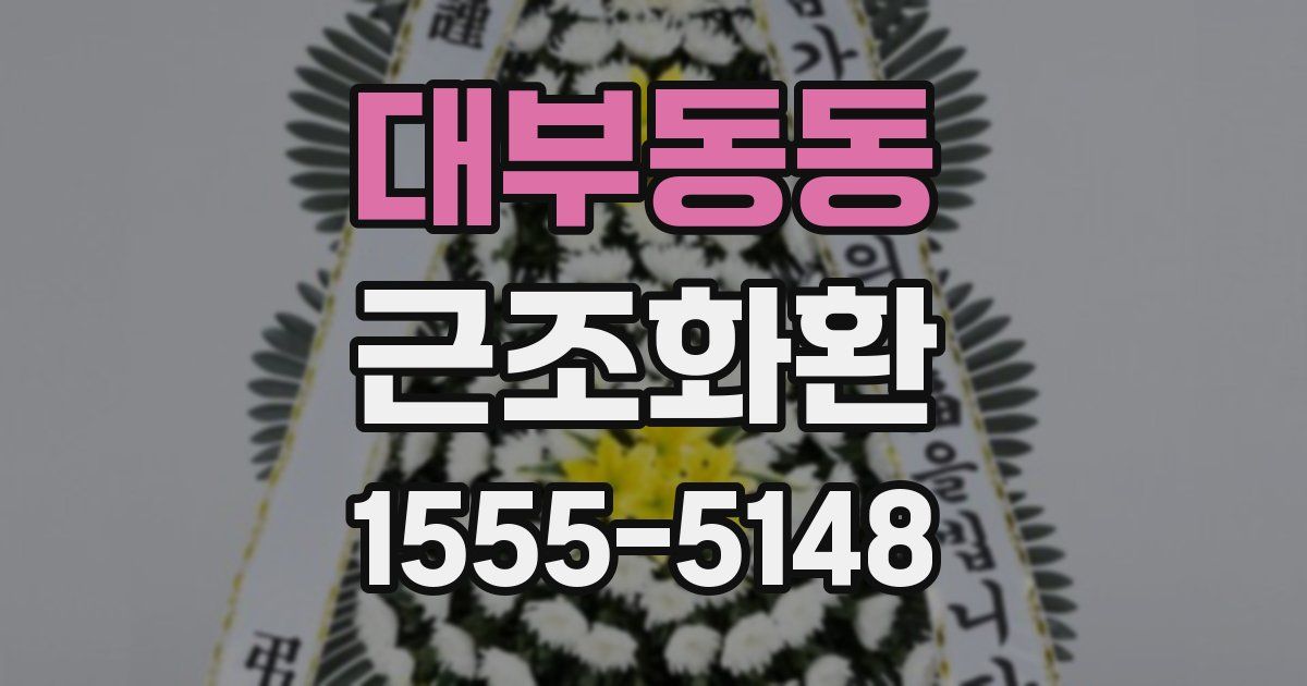 대부동동 근조화환