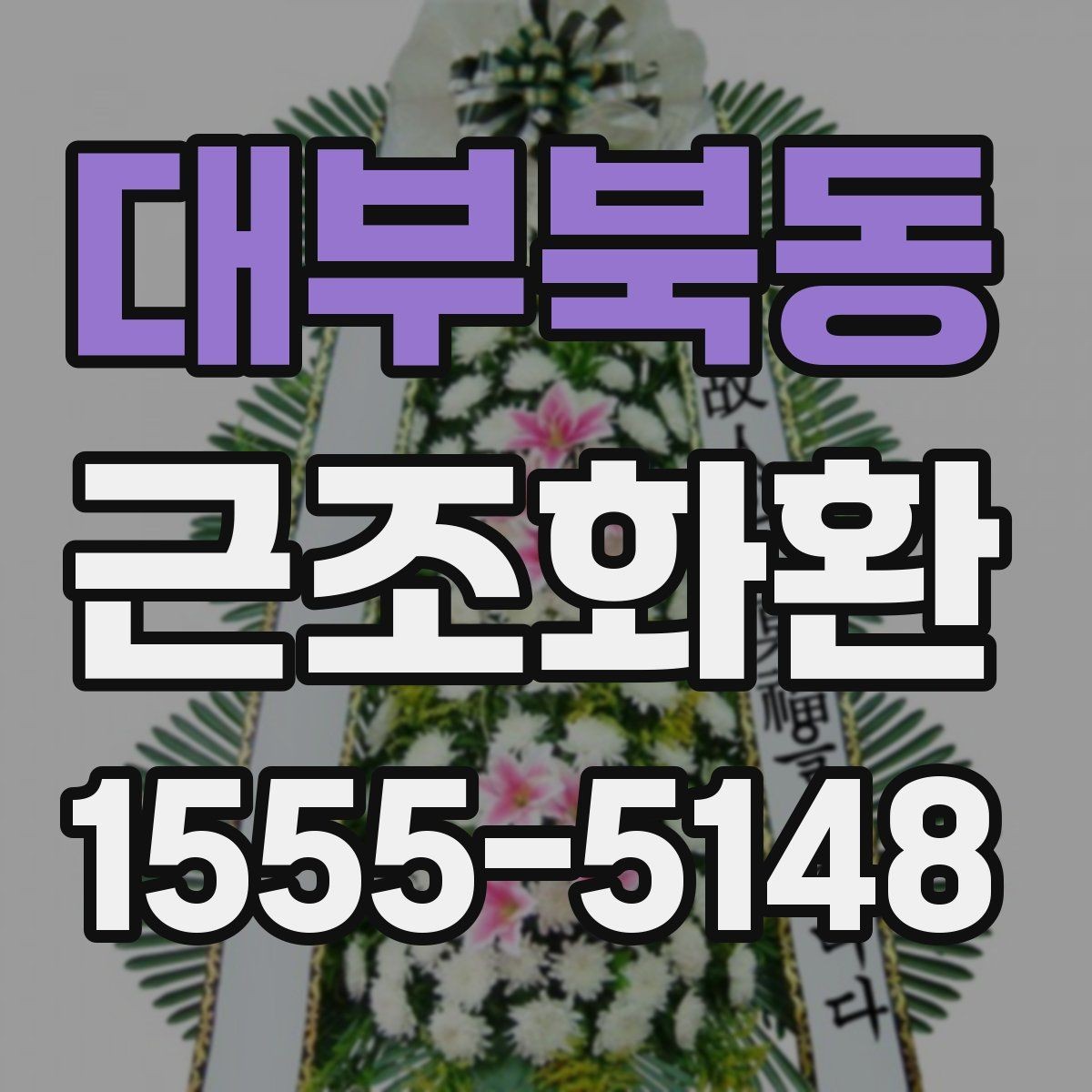 대부북동 근조화환 구성에 들어가는 꽃과 기본 형태 알아보기