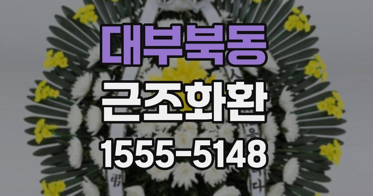 대부북동 근조화환
