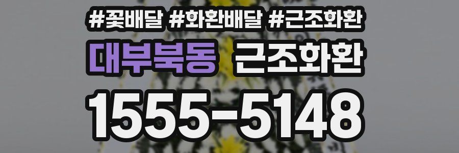 대부북동 근조화환