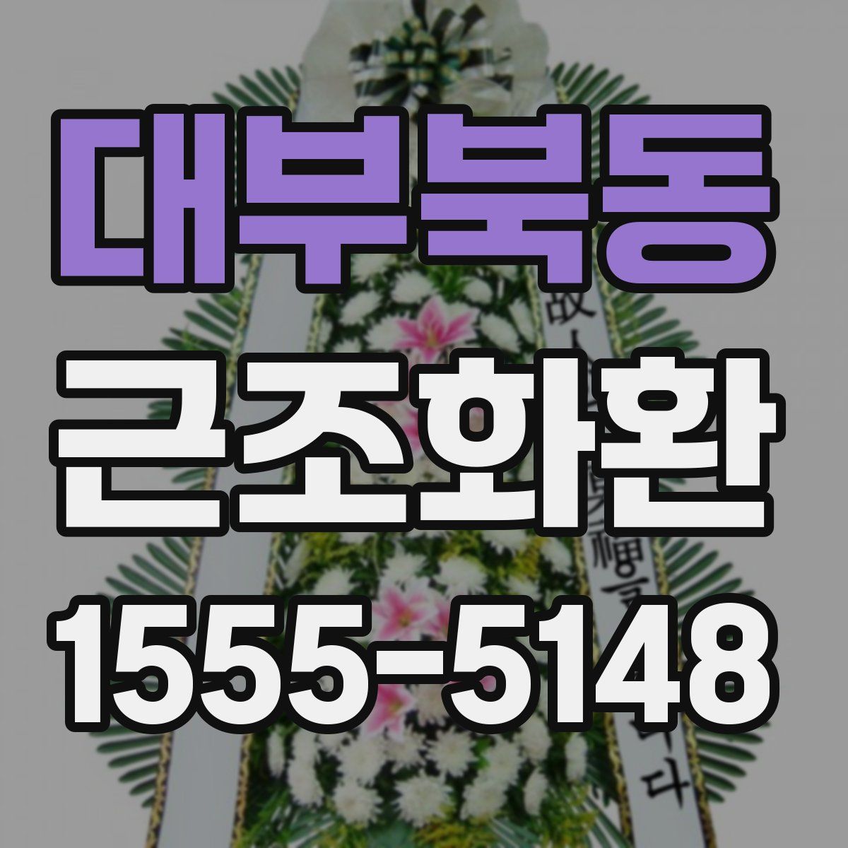 대부북동 근조화환