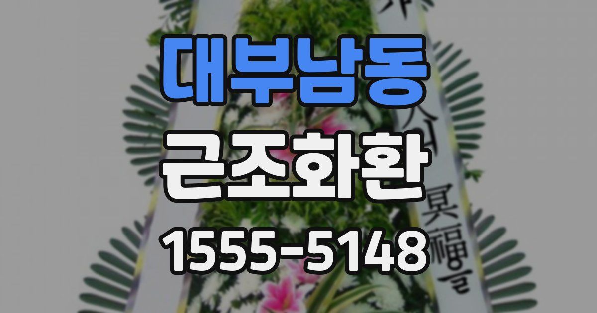 대부남동 근조화환
