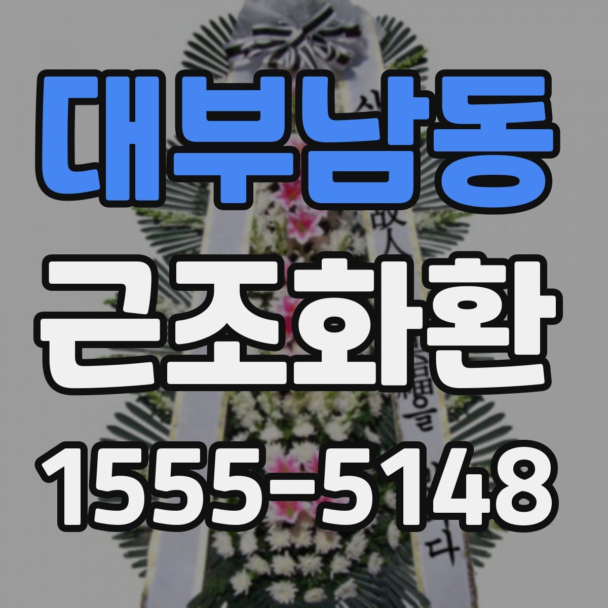 대부남동 근조화환