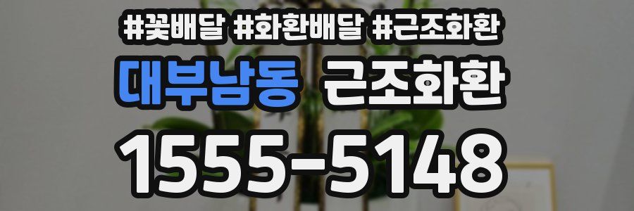대부남동 근조화환