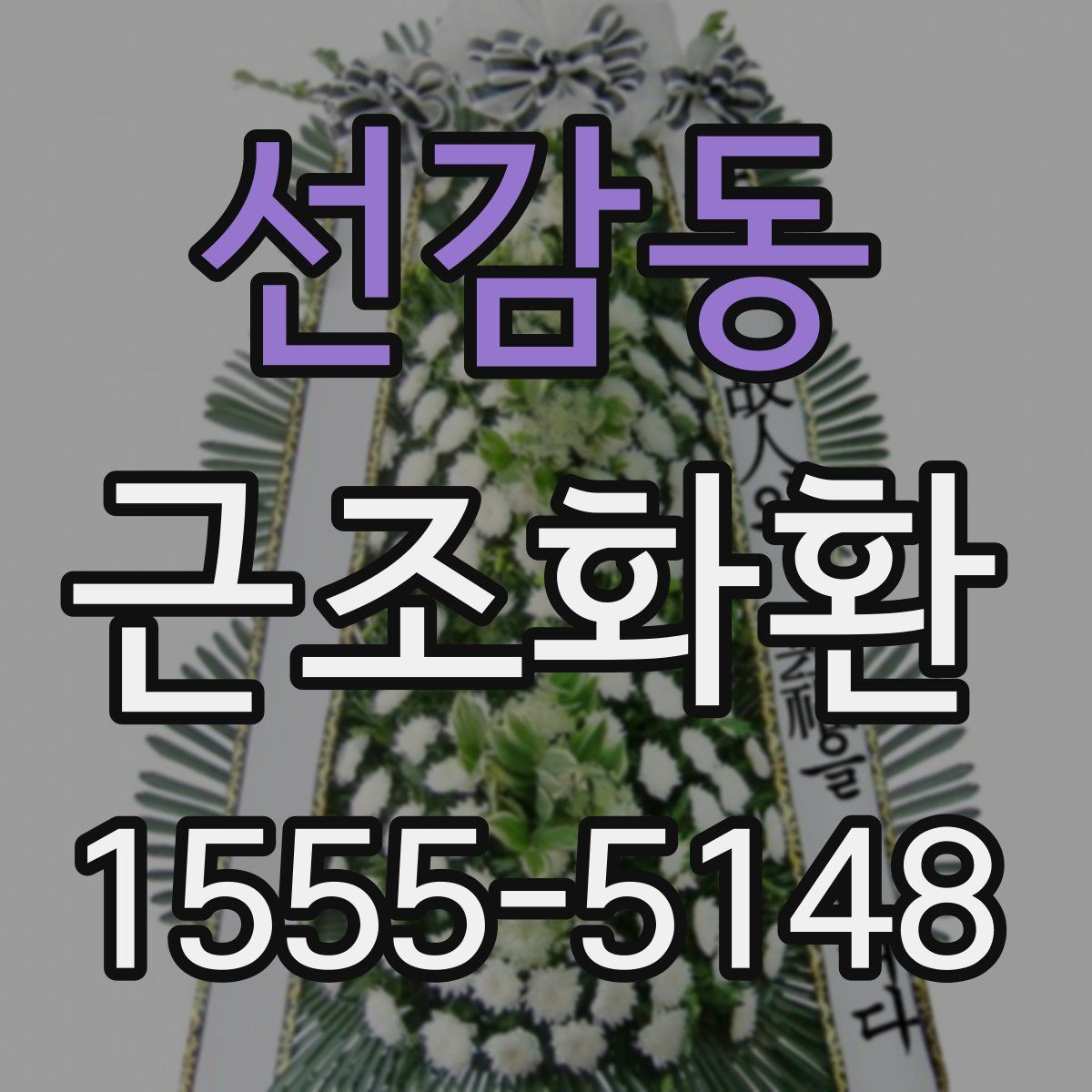 선감동 근조화환