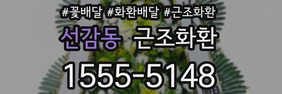 선감동 근조화환