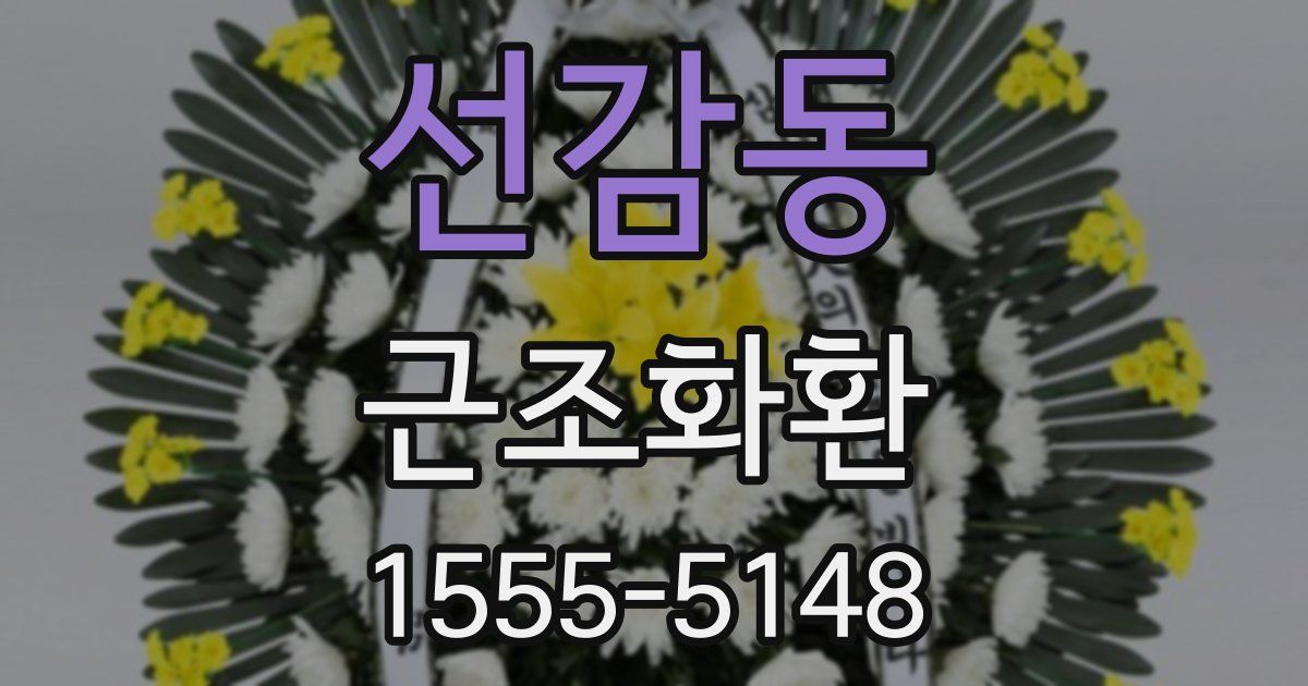 선감동 근조화환