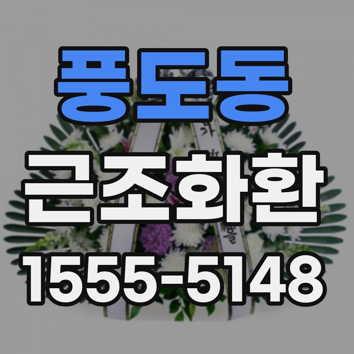 풍도동 근조화환