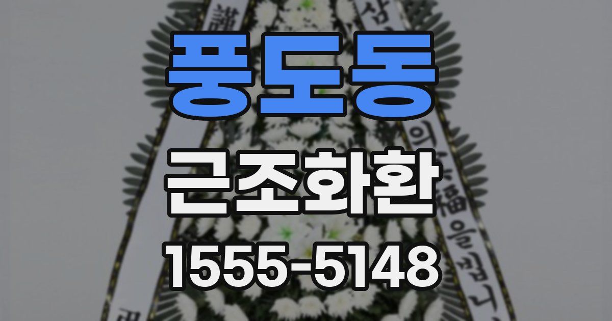 풍도동 근조화환